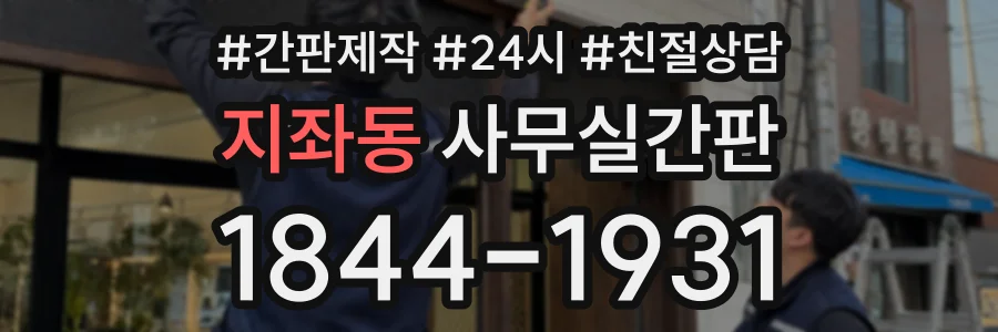 지좌동 사무실간판 상담 전화 1844-1931
