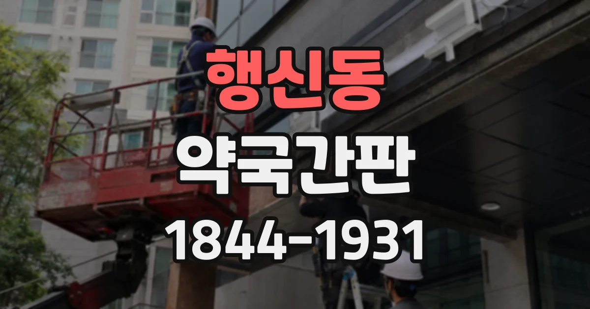 행신동 약국간판