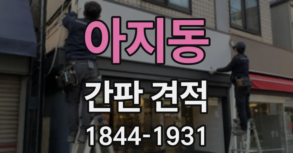 아지동 간판 견적