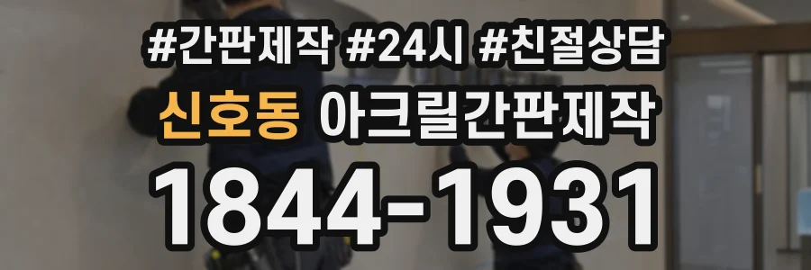 신호동 아크릴간판제작 상담 전화 1844-1931