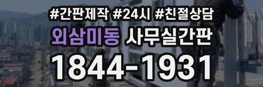 외삼미동 사무실간판 상담 전화 1844-1931