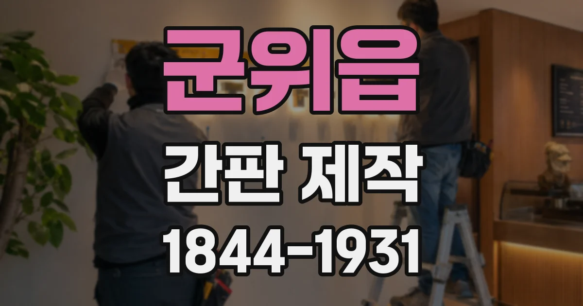 군위읍 간판 제작
