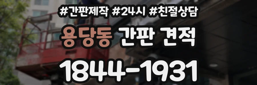 용당동 간판 견적