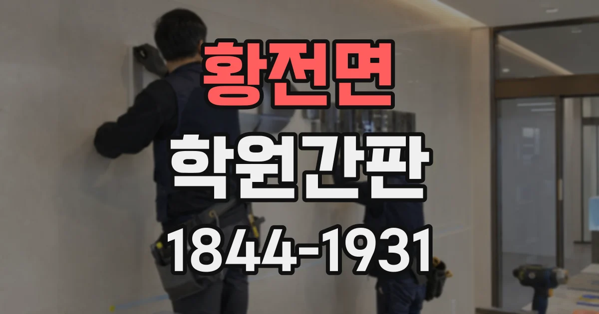 황전면 학원간판