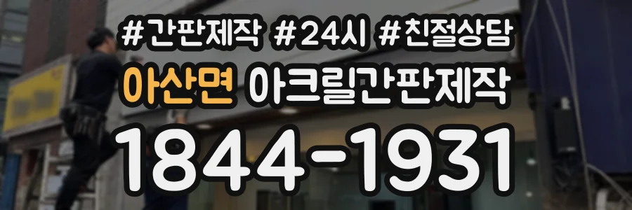 아산면 아크릴간판제작 상담 전화 1844-1931