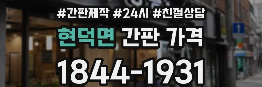 현덕면 간판 가격
