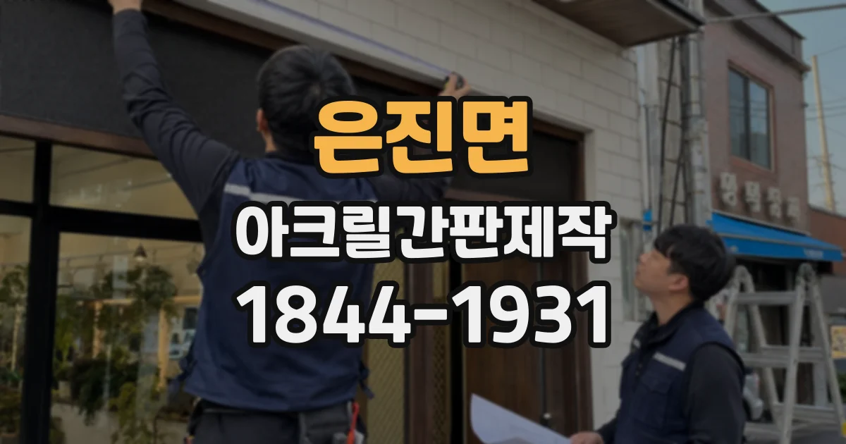 은진면 아크릴간판제작