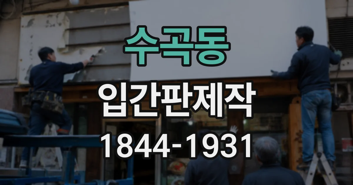 수곡동 입간판제작