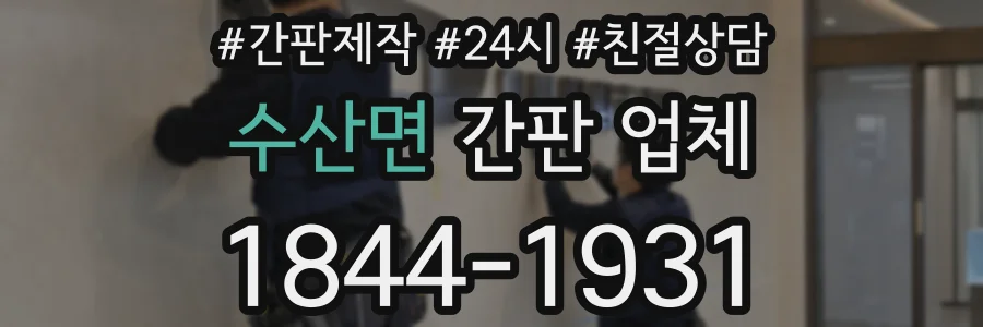 수산면 간판 업체