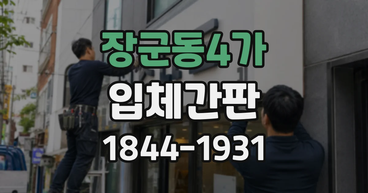 장군동4가 입체간판