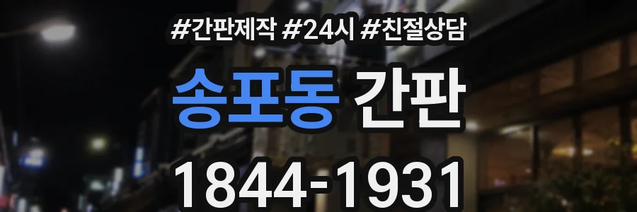 송포동 간판