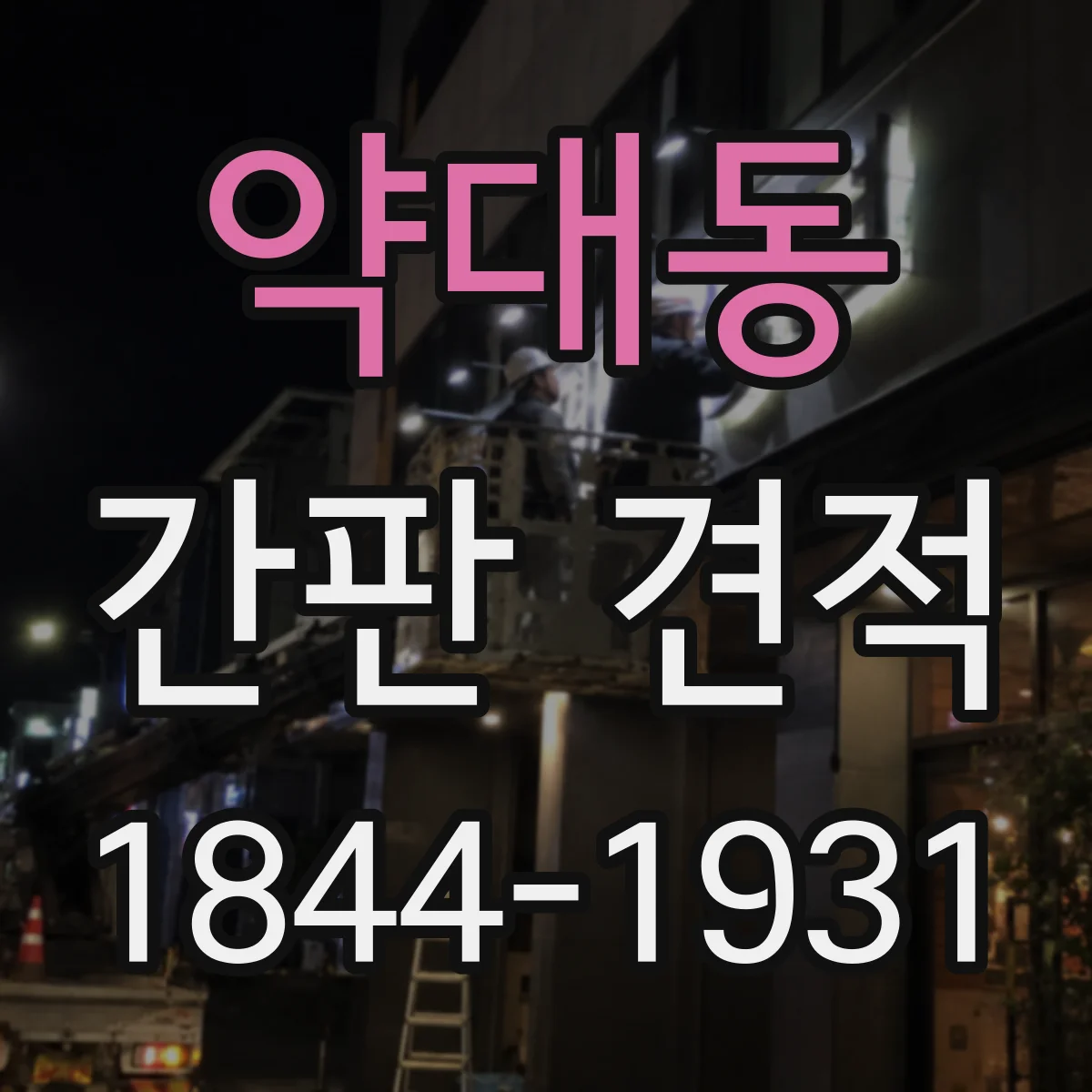 약대동 간판 견적