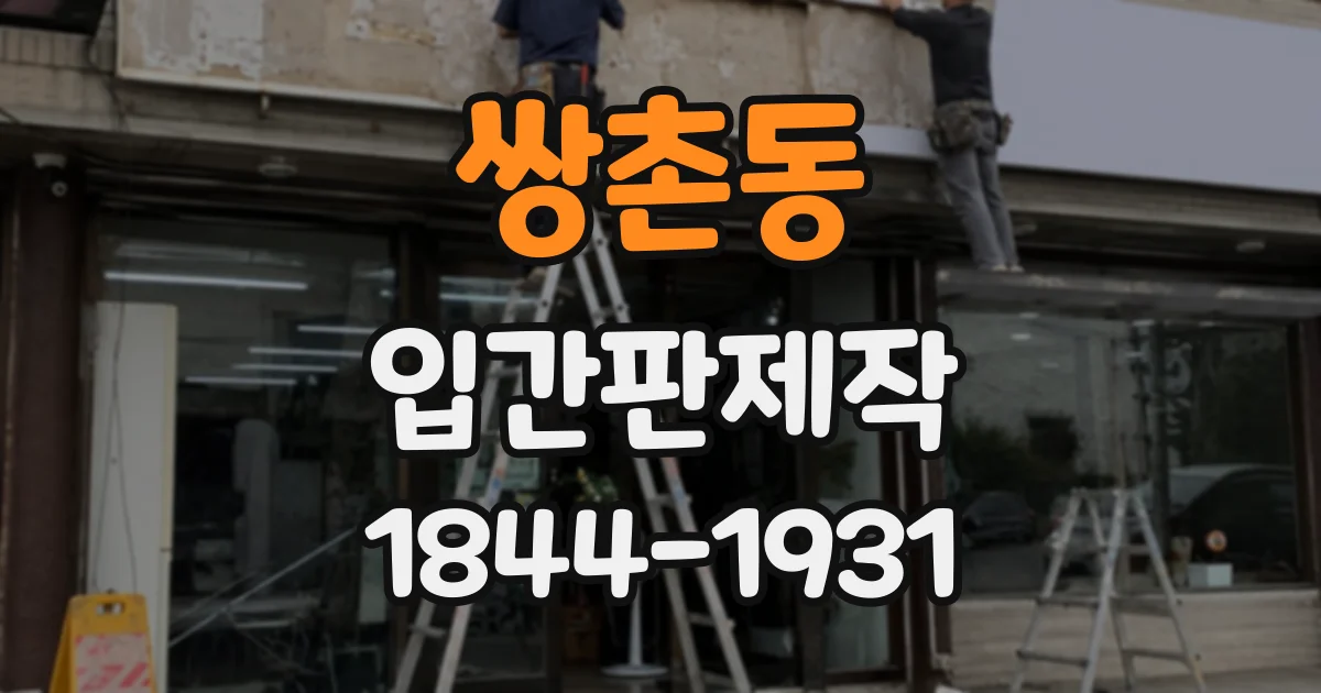 쌍촌동 입간판제작