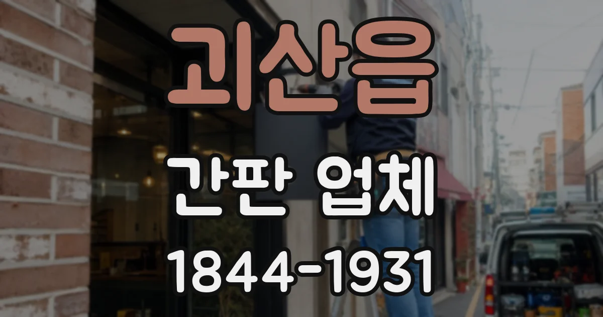 괴산읍 간판 업체