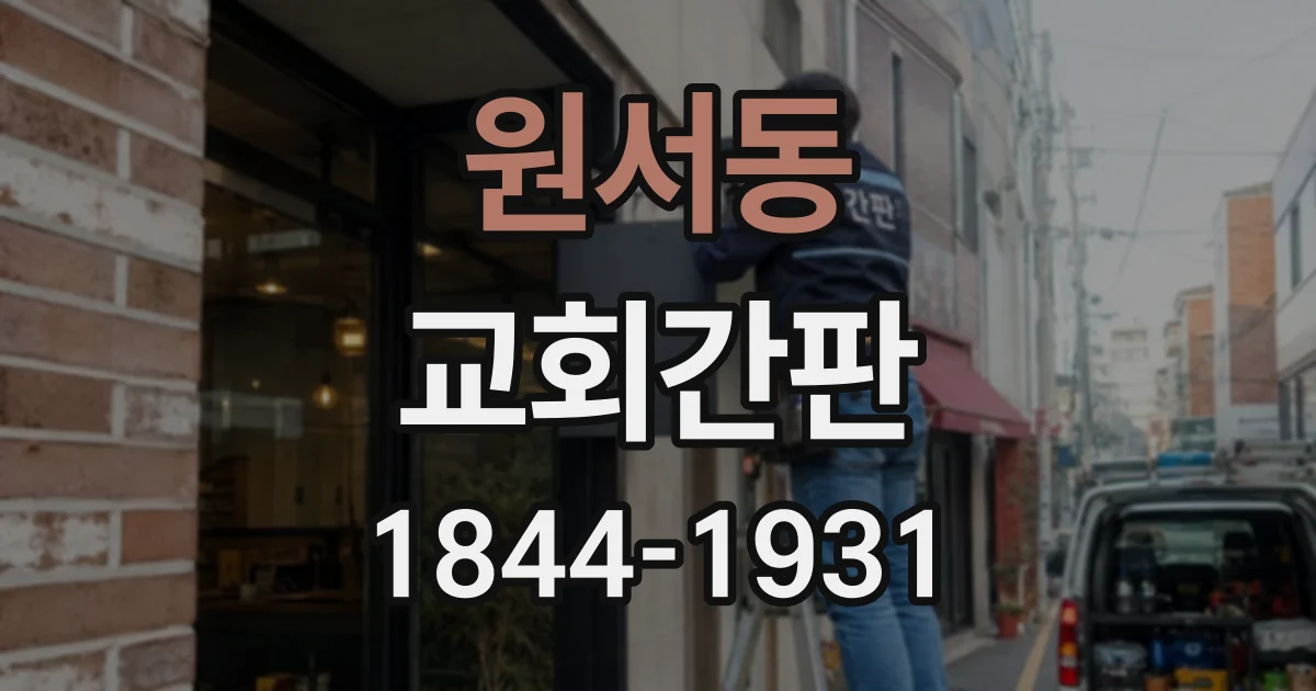 원서동 교회간판