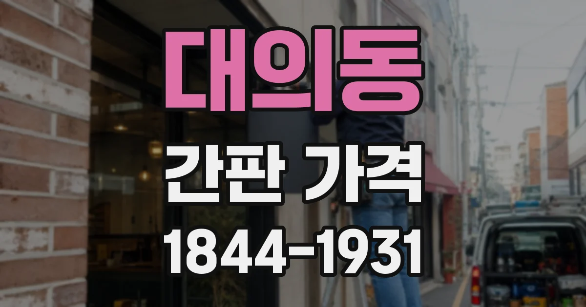 대의동 간판 가격