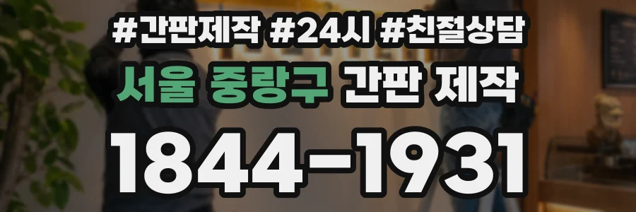 서울 중랑구 간판 제작