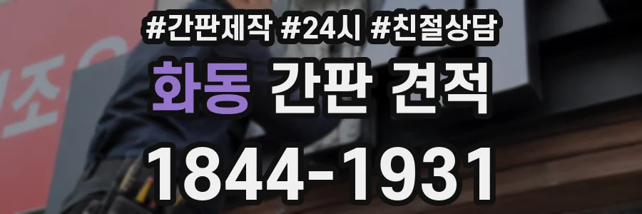 화동 간판 견적
