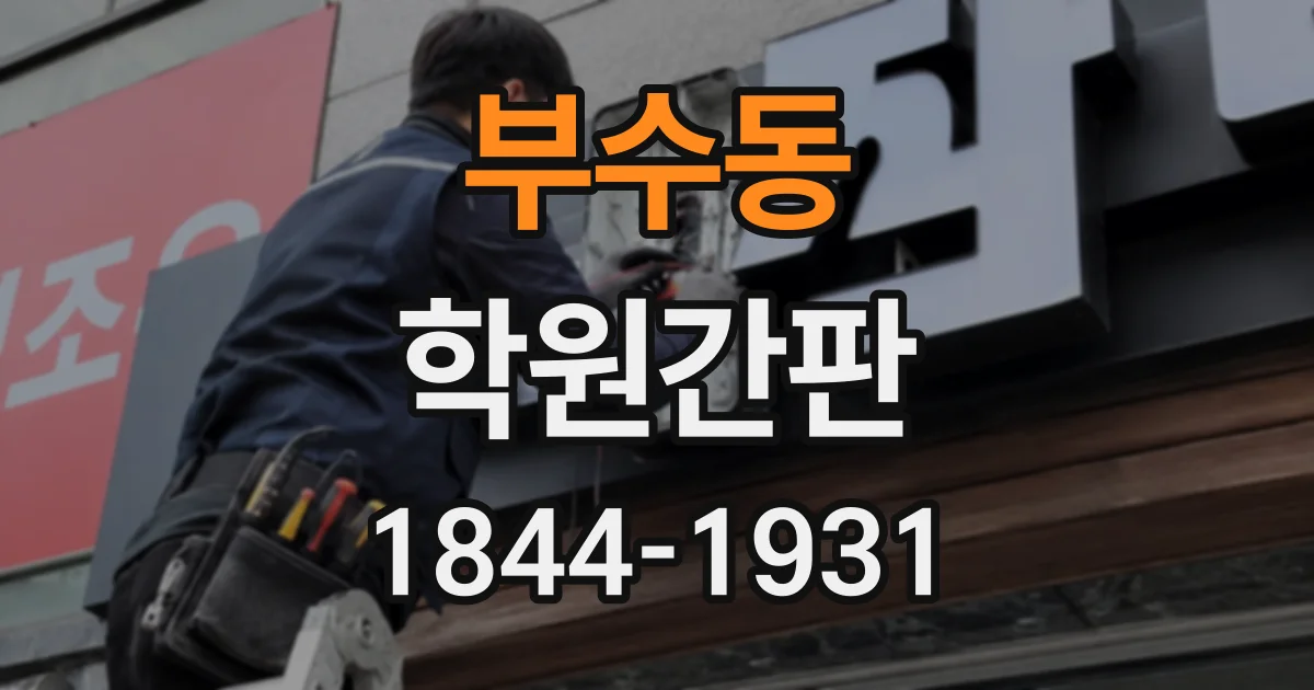 부수동 학원간판