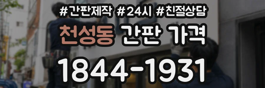 천성동 간판 가격