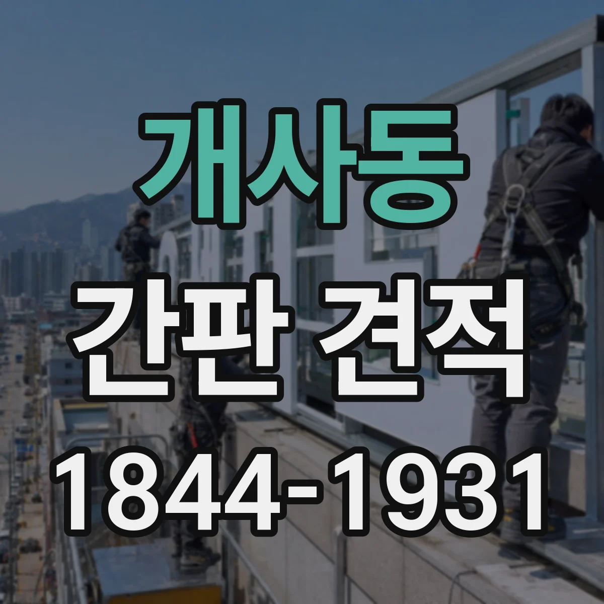 개사동 간판 견적