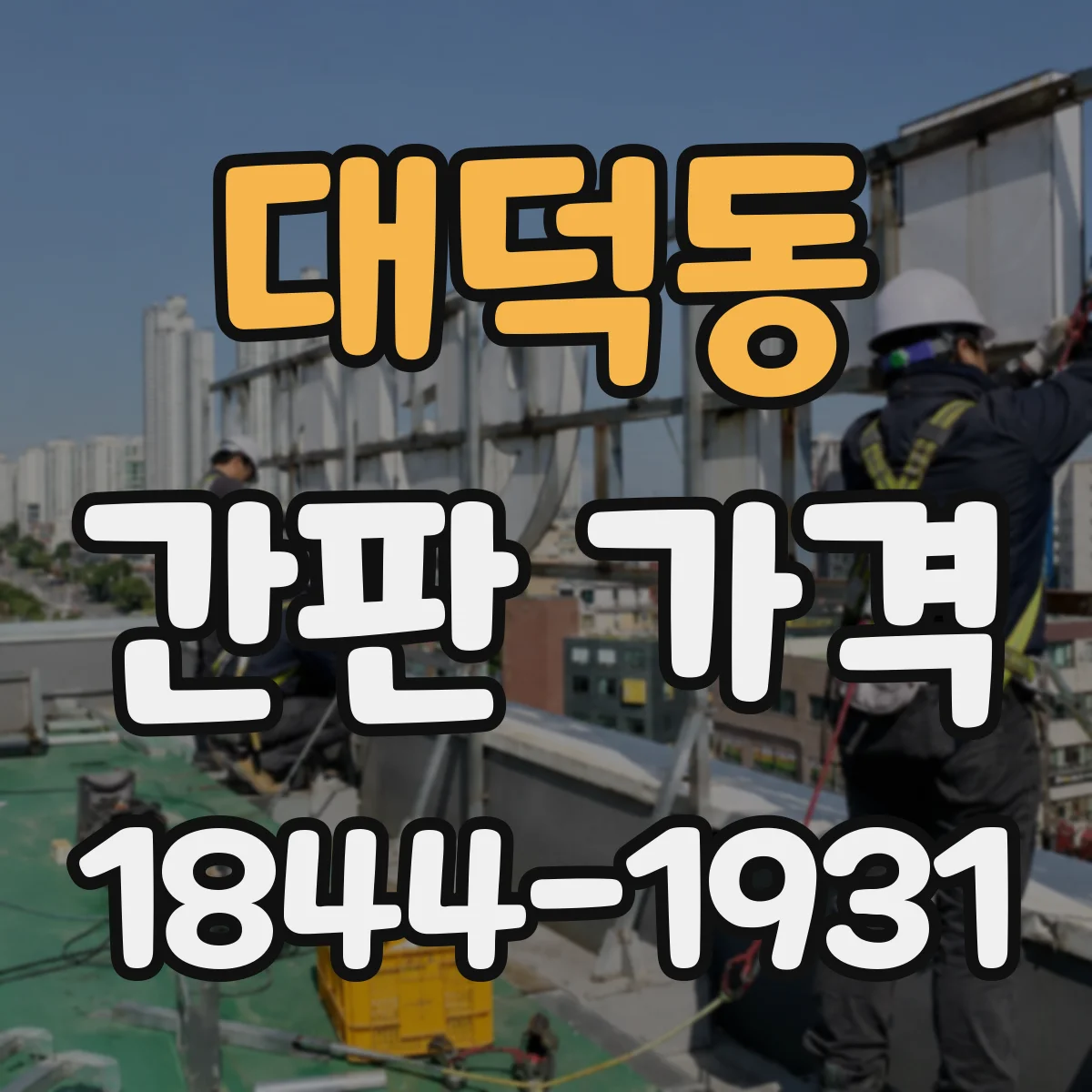 대덕동 간판 가격