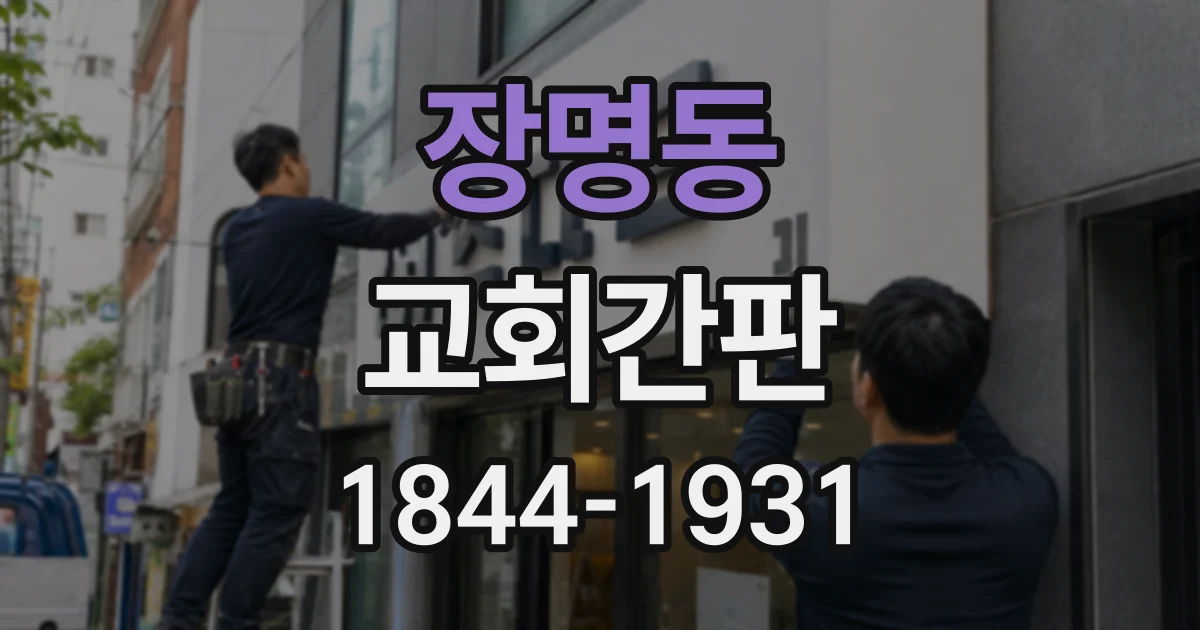 장명동 교회간판