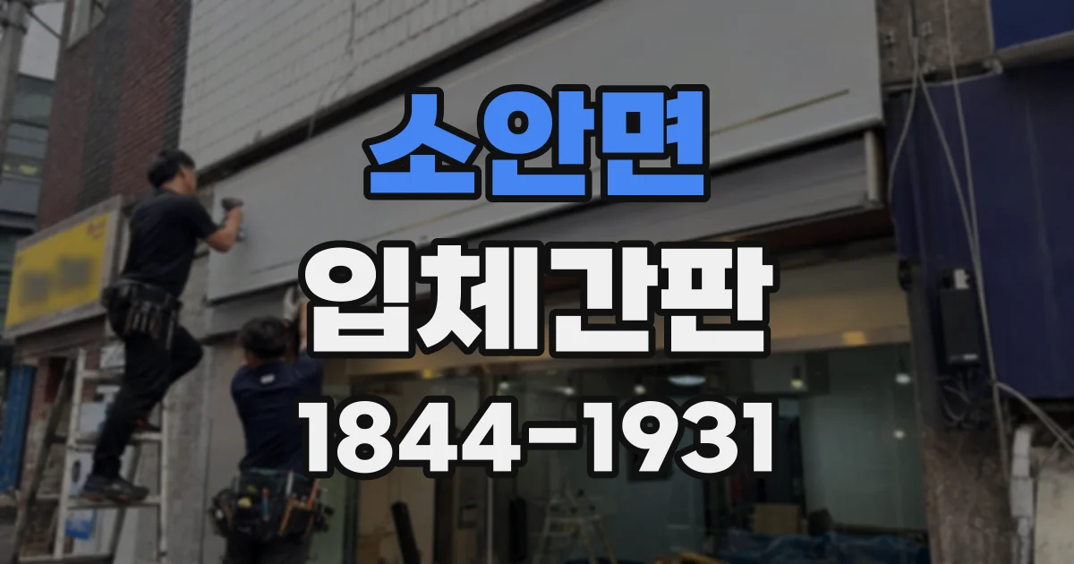 소안면 입체간판