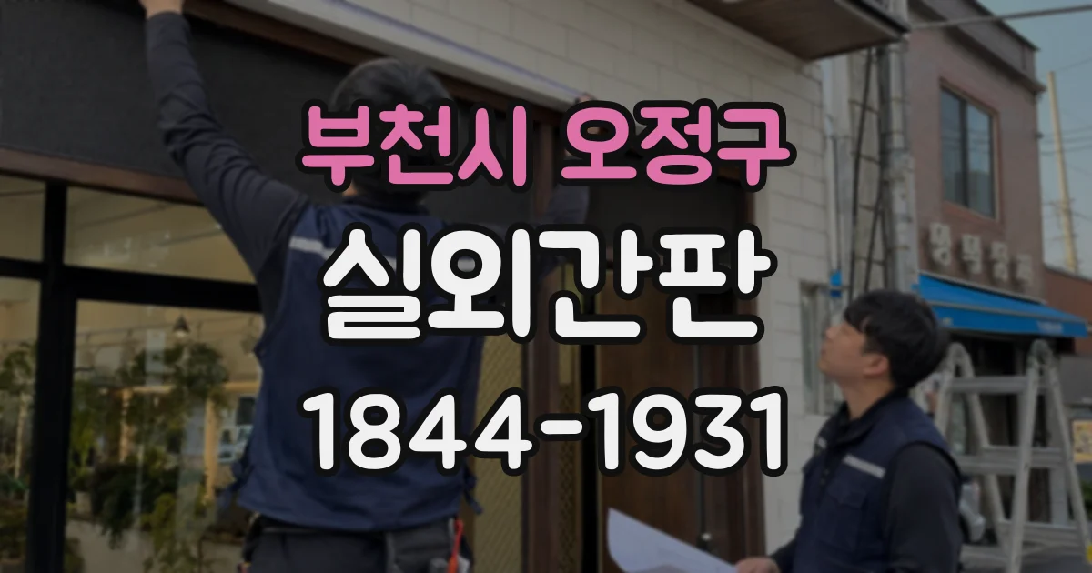 부천시 오정구 실외간판