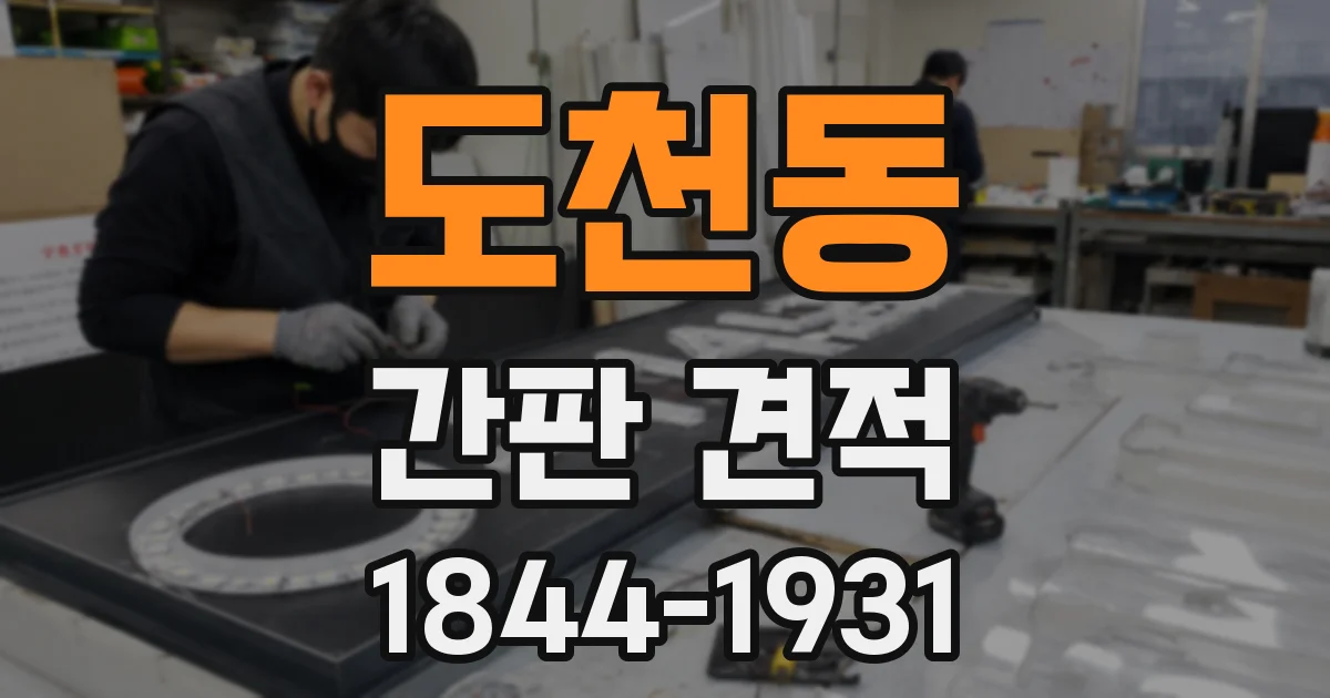 도천동 간판 견적