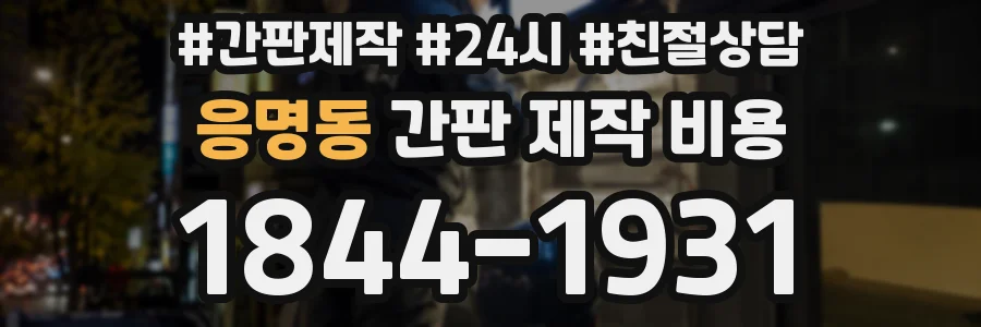 응명동 간판 제작 비용
