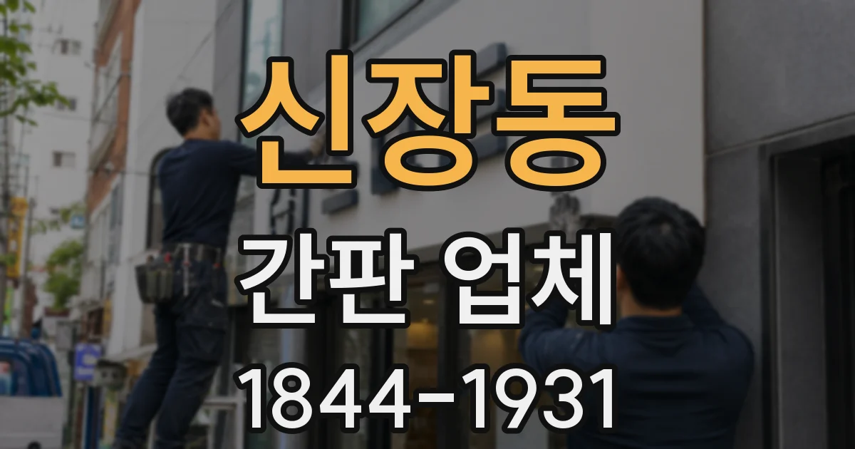 신장동 간판 업체