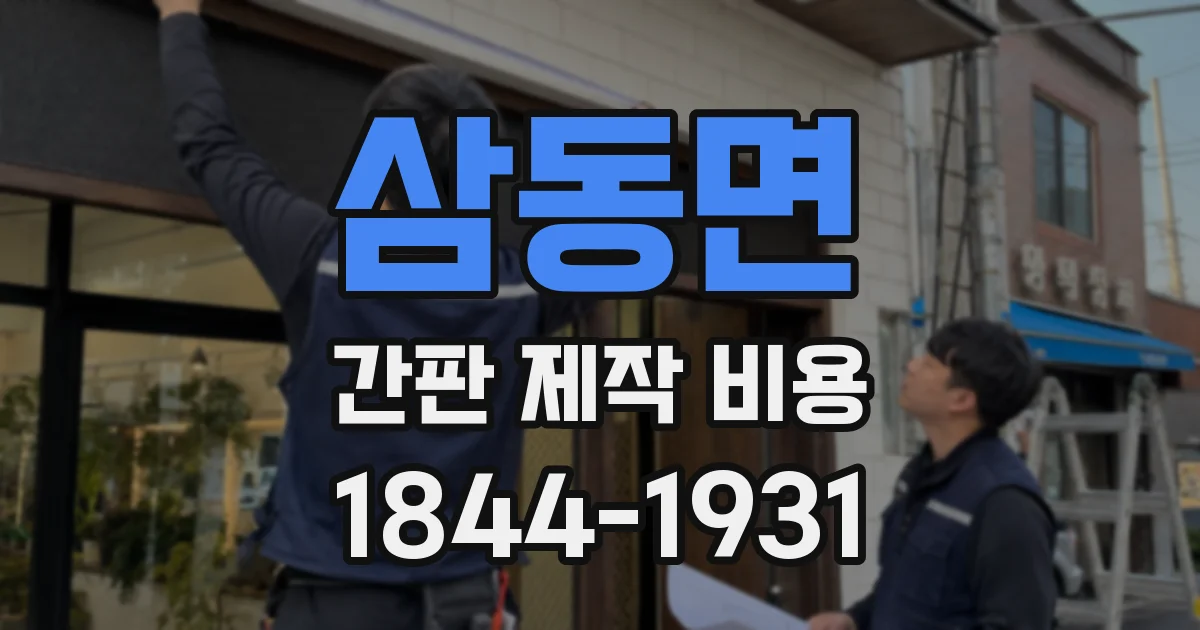 삼동면 간판 제작 비용