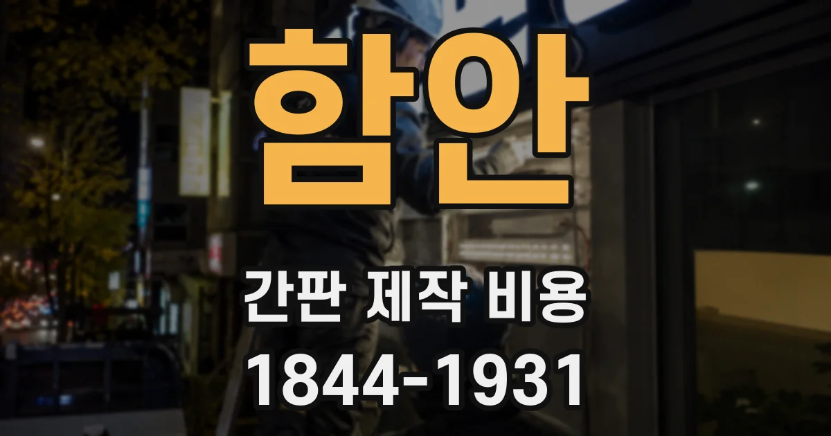 함안 간판 제작 비용