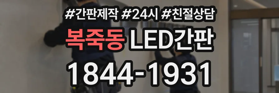 복죽동 LED간판 상담 전화 1844-1931