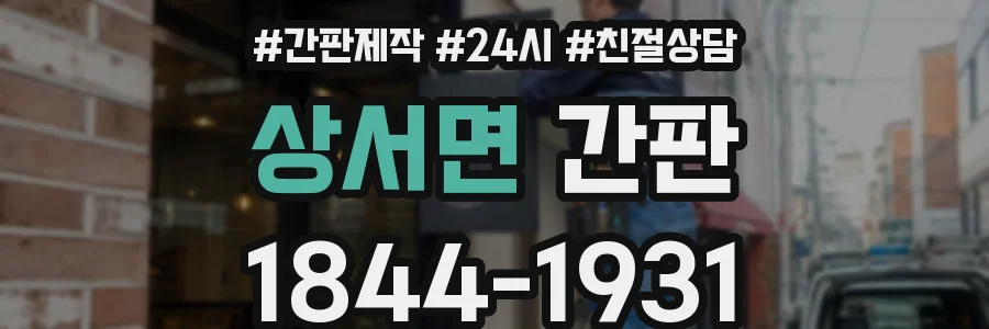 상서면 간판