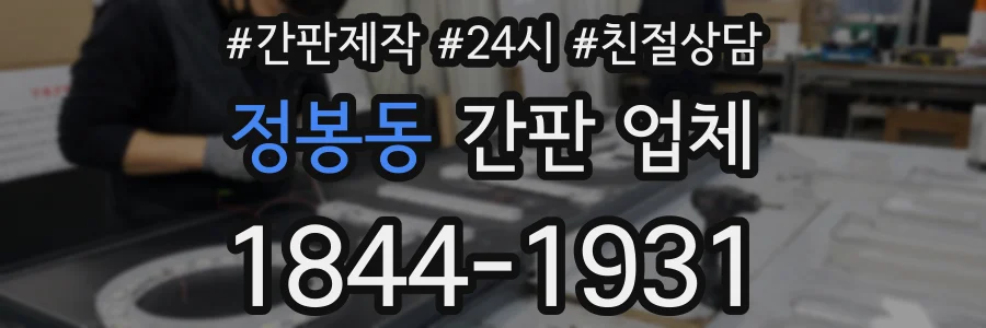 정봉동 간판 업체