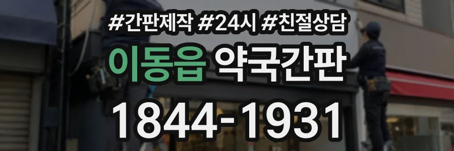 이동읍 약국간판 상담 전화 1844-1931