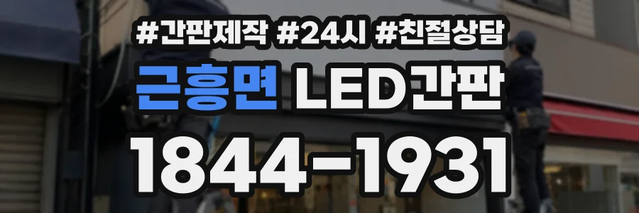 근흥면 LED간판 상담 전화 1844-1931