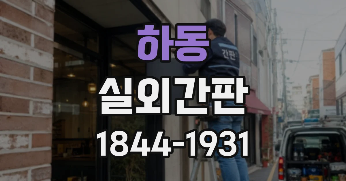 하동 실외간판