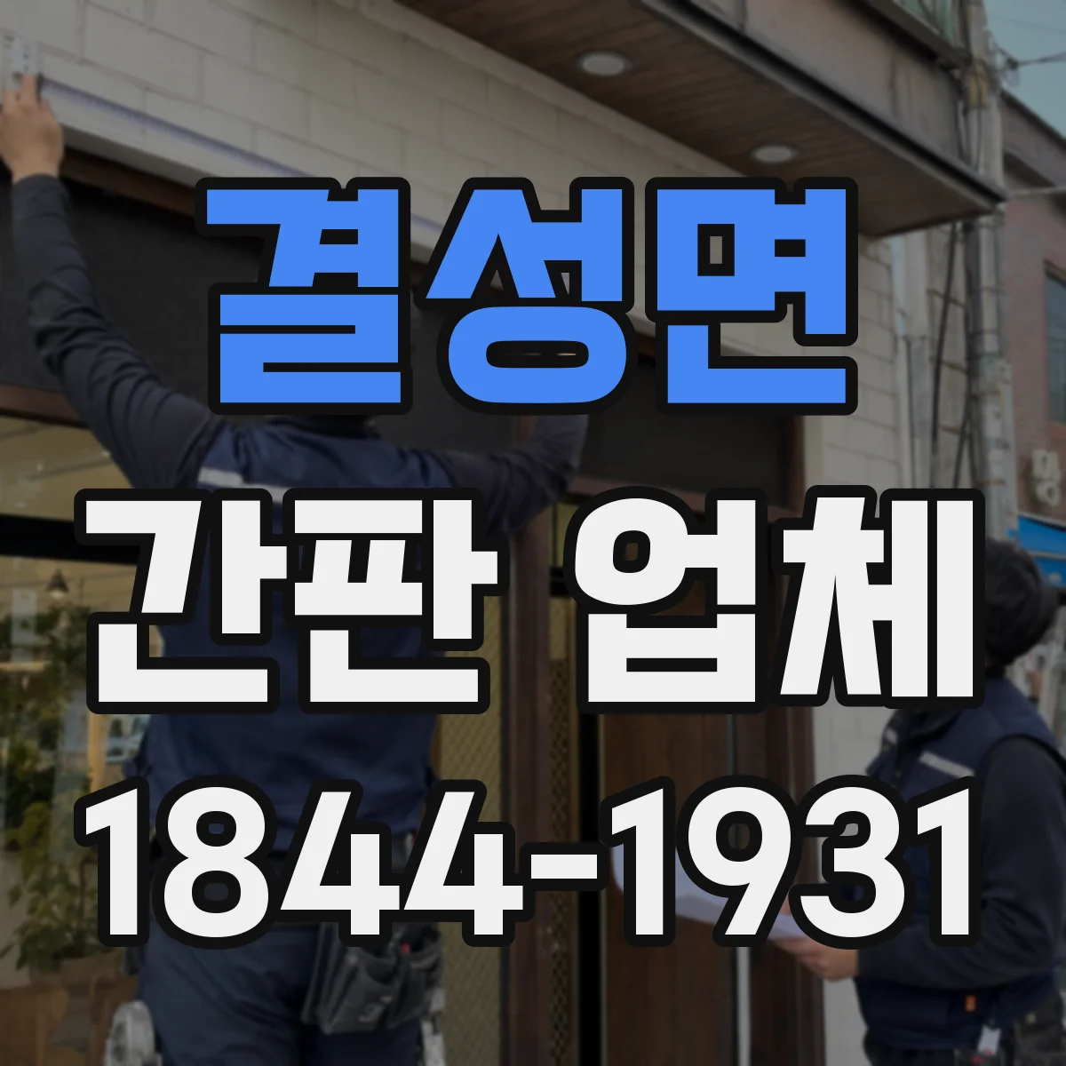 결성면 간판 업체