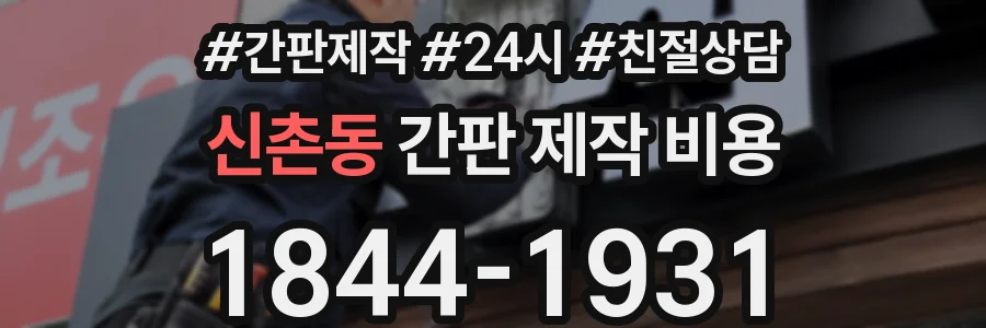 신촌동 간판 제작 비용