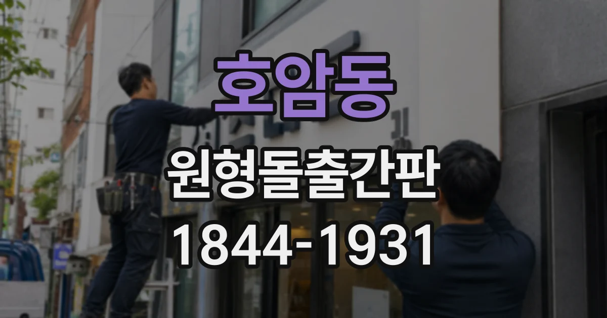 호암동 원형돌출간판