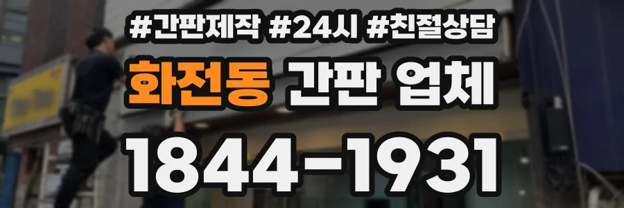 화전동 간판 업체