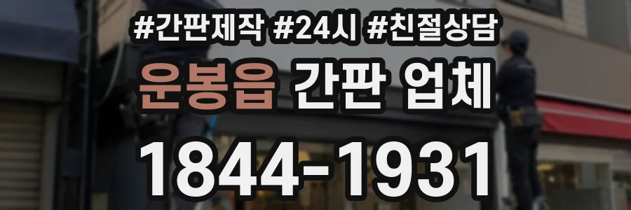 운봉읍 간판 업체