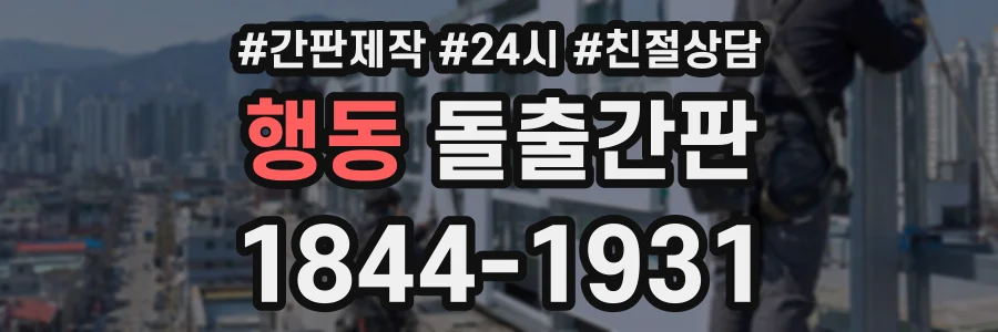 행동 돌출간판 상담 전화 1844-1931