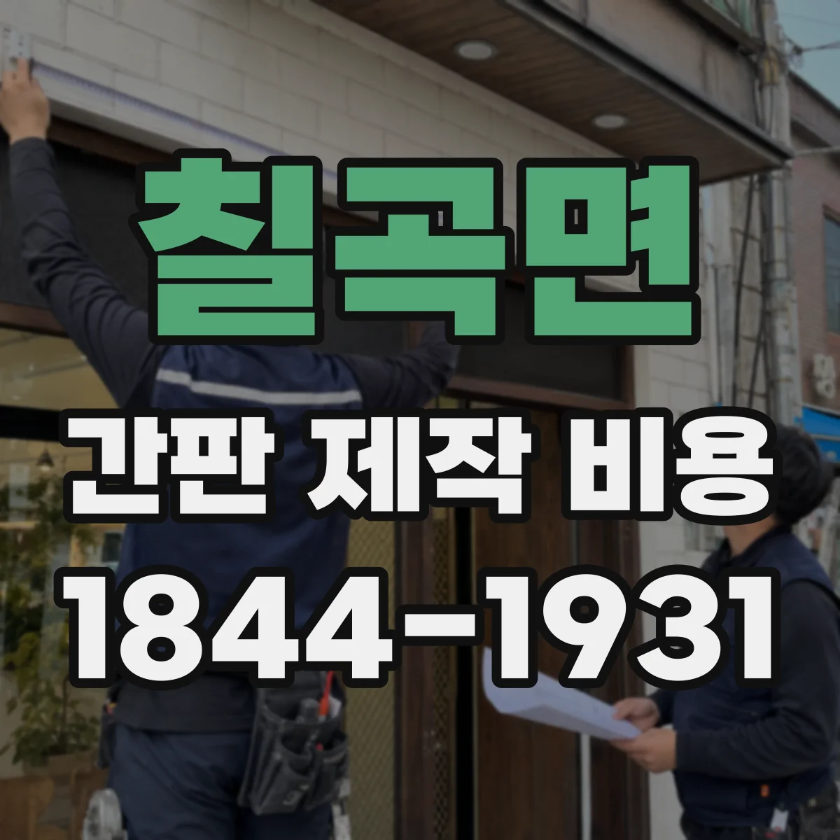 칠곡면 간판 제작 비용