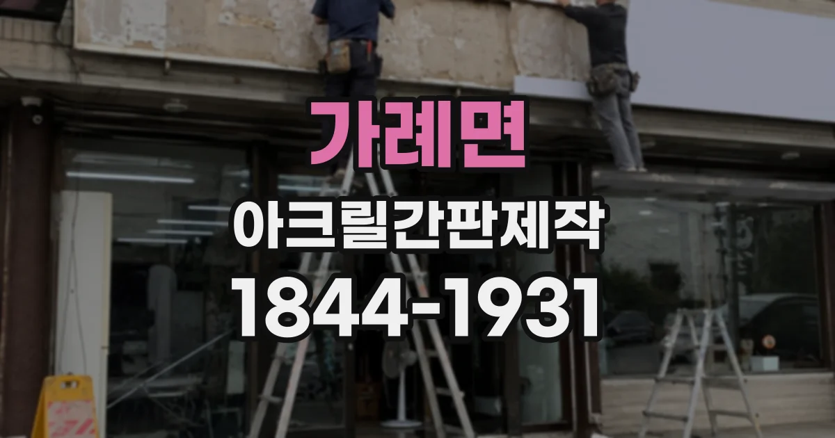 가례면 아크릴간판제작