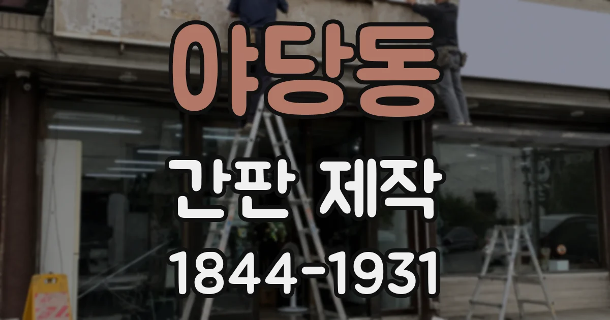 야당동 간판 제작