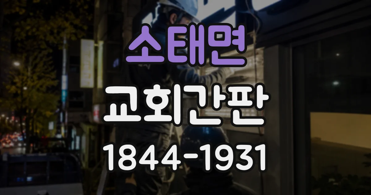 소태면 교회간판
